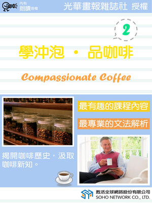 cover image of 學沖泡‧品咖啡 2 / Compassionate Coffee 2
